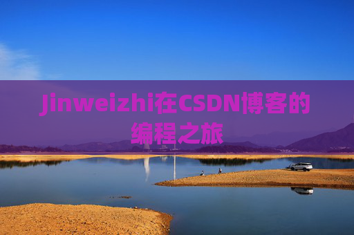 Jinweizhi在CSDN博客的编程之旅